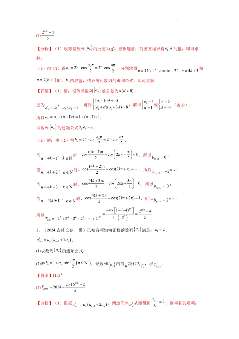 专题08数列求和（奇偶项讨论求和）(典型题型归类训练)(解析版）_02高考数学_2025年新高考资料_二轮复习_解题思路训练2025年高考数学复习解答题提优秘籍（新高考专用）