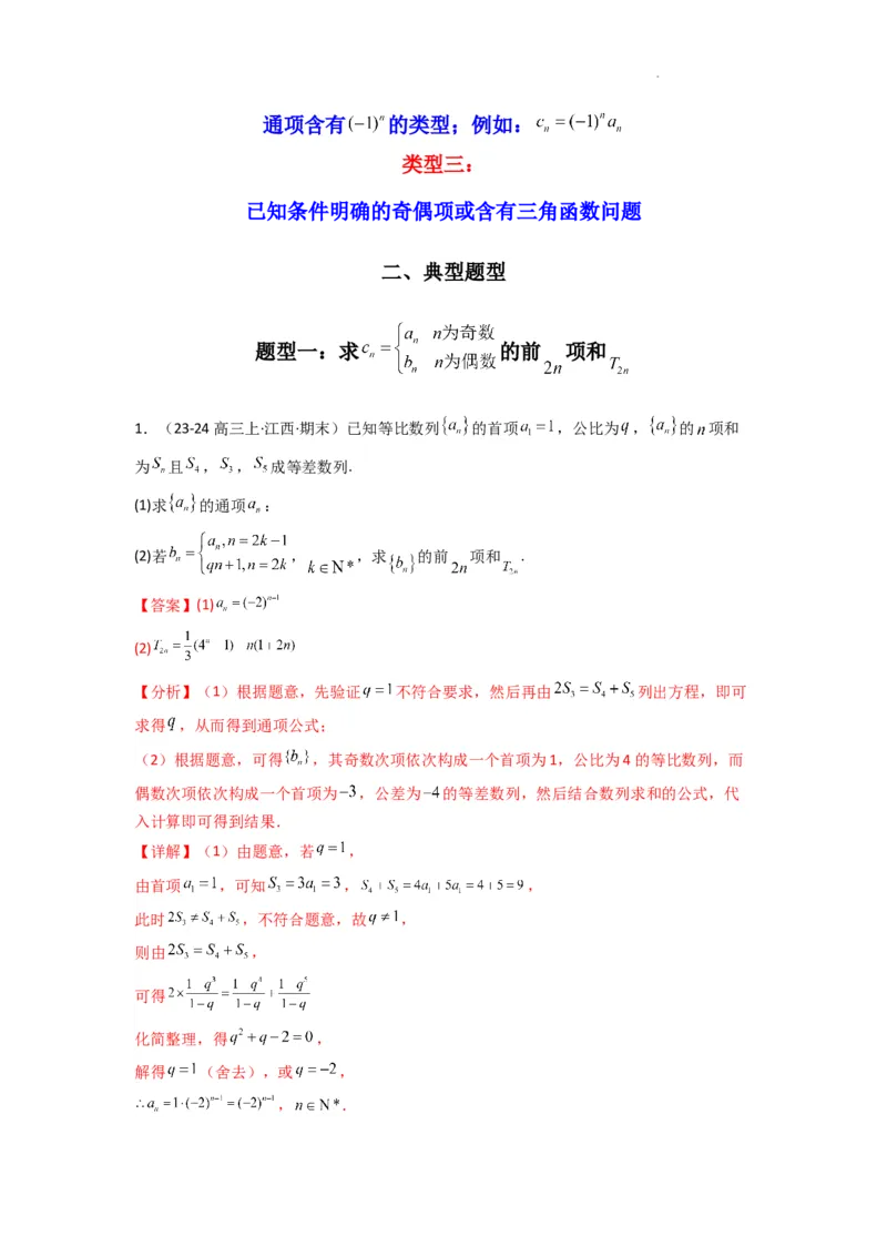 专题08数列求和（奇偶项讨论求和）(典型题型归类训练)(解析版）_02高考数学_2025年新高考资料_二轮复习_解题思路训练2025年高考数学复习解答题提优秘籍（新高考专用）