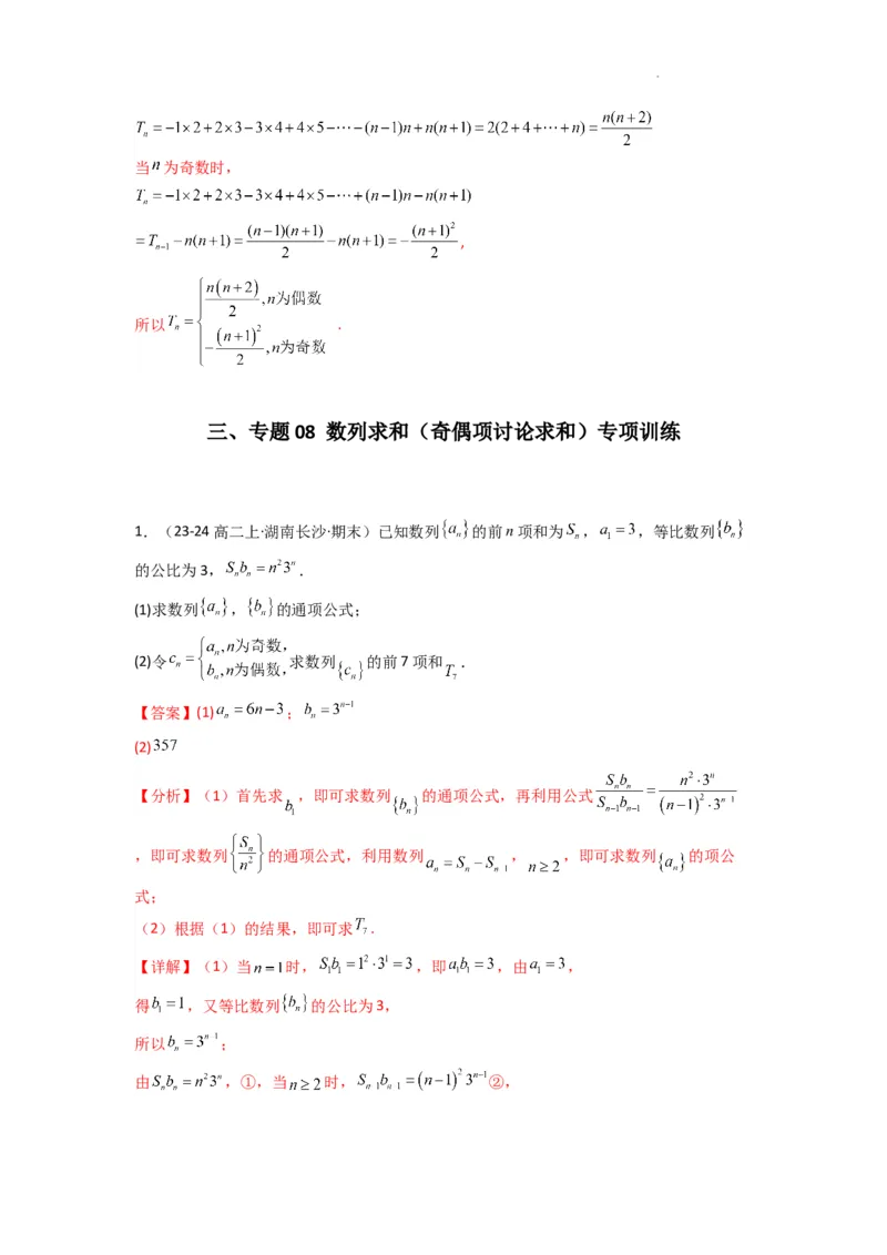专题08数列求和（奇偶项讨论求和）(典型题型归类训练)(解析版）_02高考数学_2025年新高考资料_二轮复习_解题思路训练2025年高考数学复习解答题提优秘籍（新高考专用）
