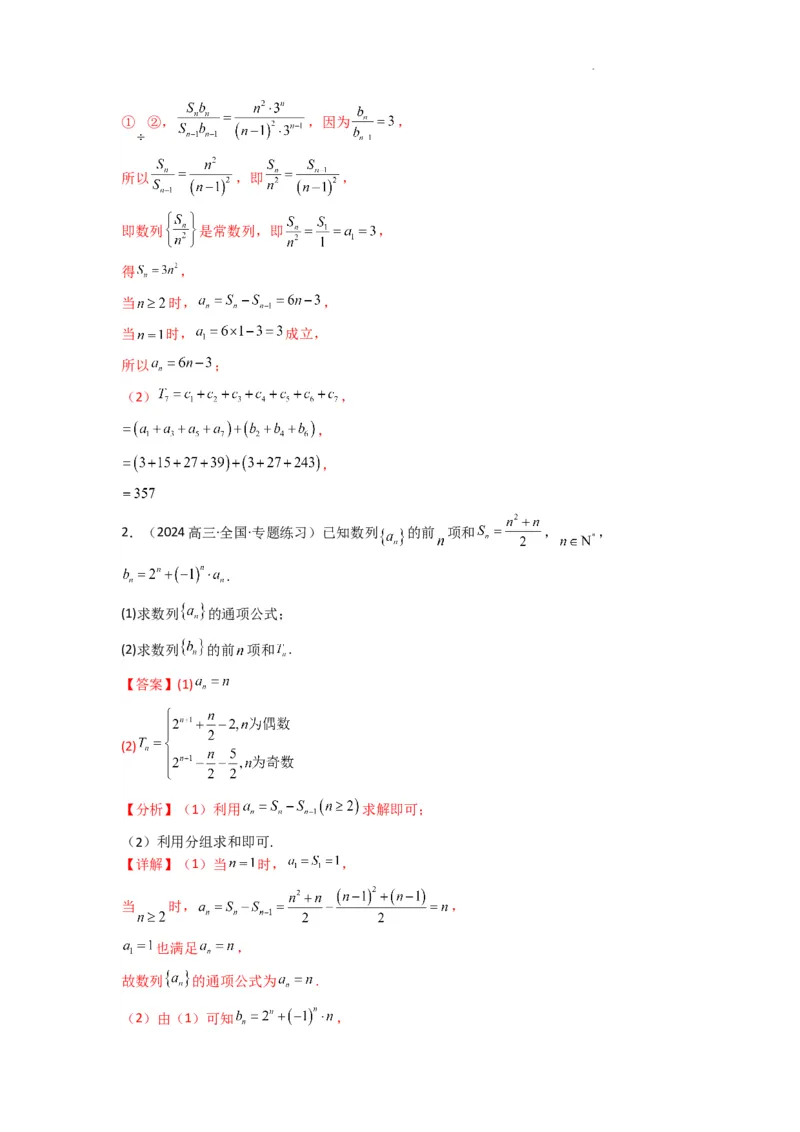 专题08数列求和（奇偶项讨论求和）(典型题型归类训练)(解析版）_02高考数学_2025年新高考资料_二轮复习_解题思路训练2025年高考数学复习解答题提优秘籍（新高考专用）