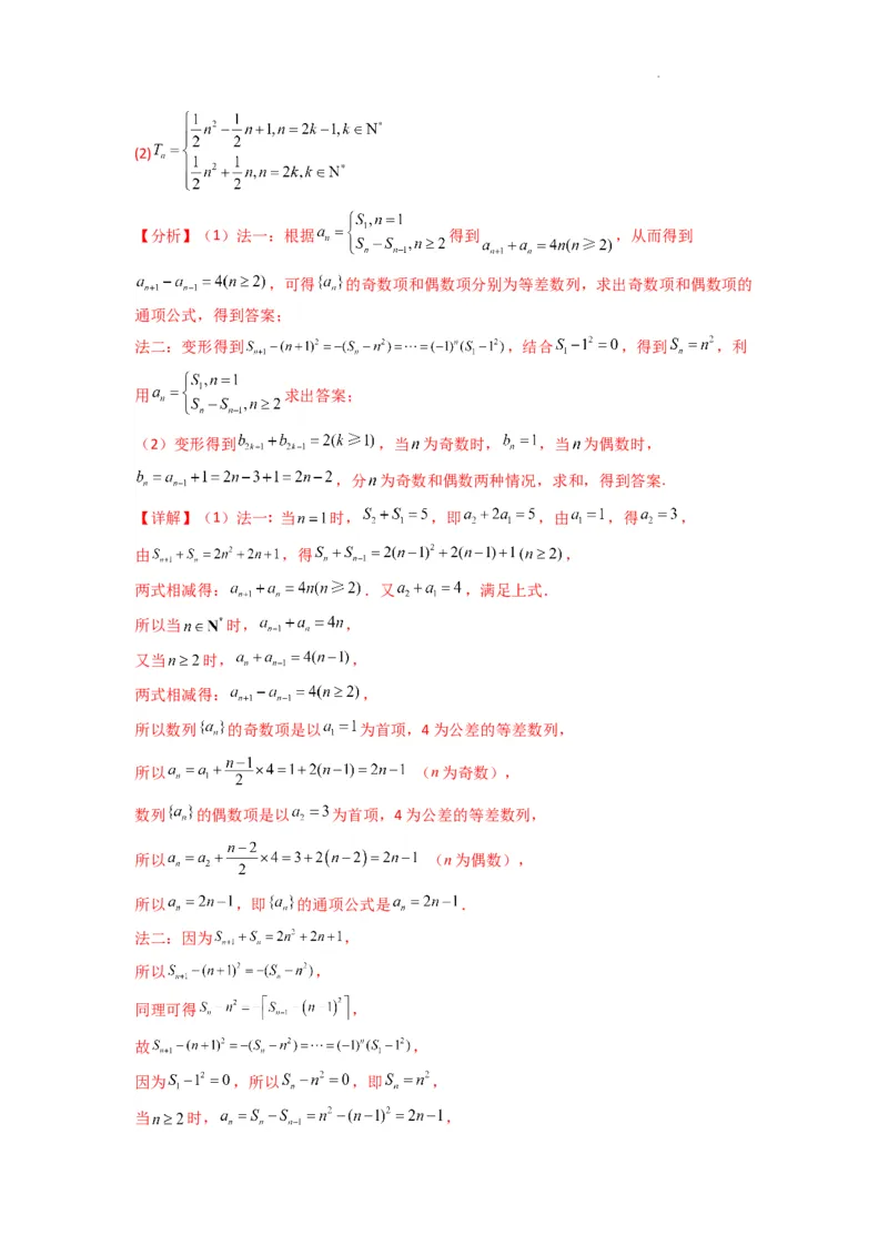 专题08数列求和（奇偶项讨论求和）(典型题型归类训练)(解析版）_02高考数学_2025年新高考资料_二轮复习_解题思路训练2025年高考数学复习解答题提优秘籍（新高考专用）