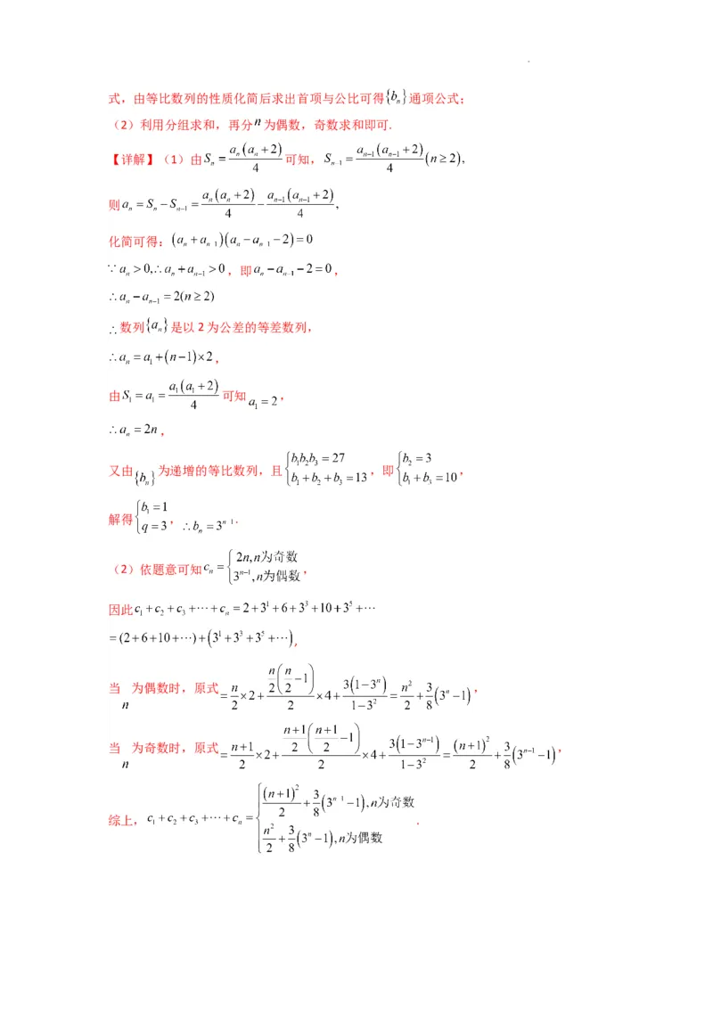 专题08数列求和（奇偶项讨论求和）(典型题型归类训练)(解析版）_02高考数学_2025年新高考资料_二轮复习_解题思路训练2025年高考数学复习解答题提优秘籍（新高考专用）