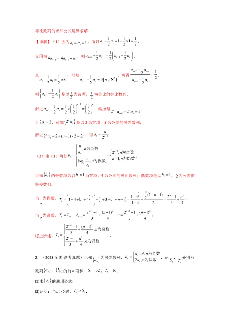 专题08数列求和（奇偶项讨论求和）(典型题型归类训练)(解析版）_02高考数学_2025年新高考资料_二轮复习_解题思路训练2025年高考数学复习解答题提优秘籍（新高考专用）