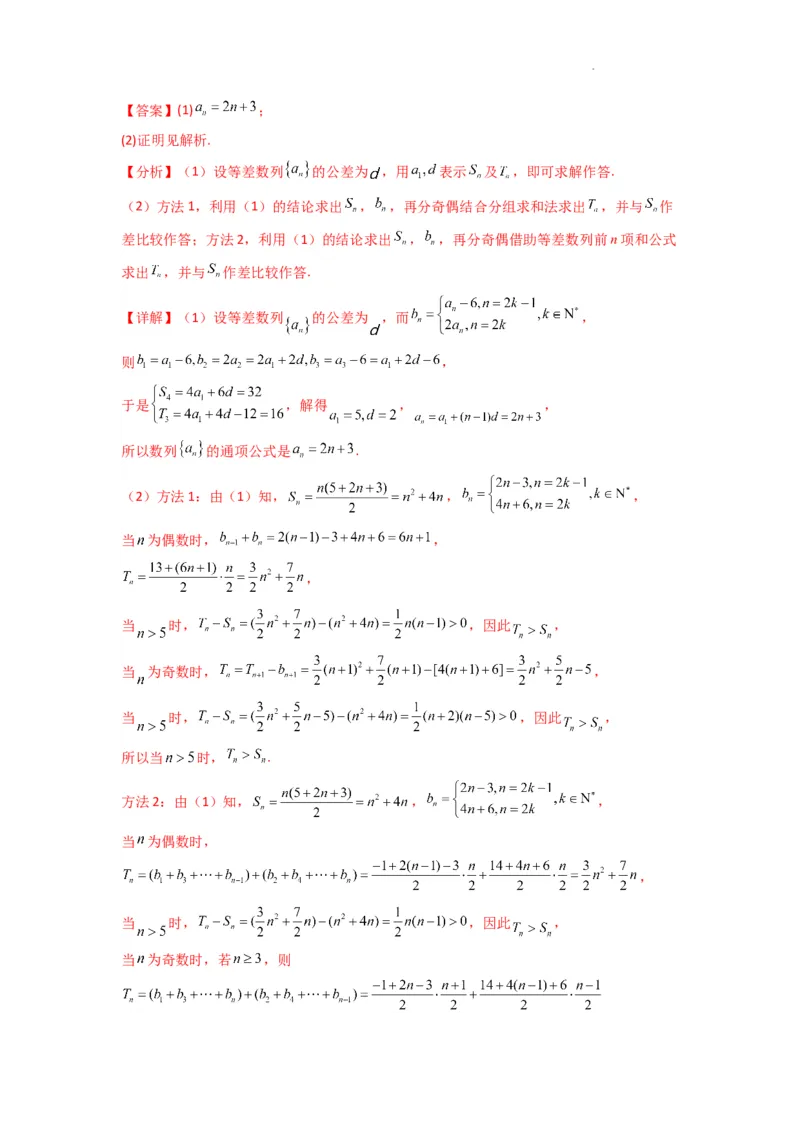 专题08数列求和（奇偶项讨论求和）(典型题型归类训练)(解析版）_02高考数学_2025年新高考资料_二轮复习_解题思路训练2025年高考数学复习解答题提优秘籍（新高考专用）