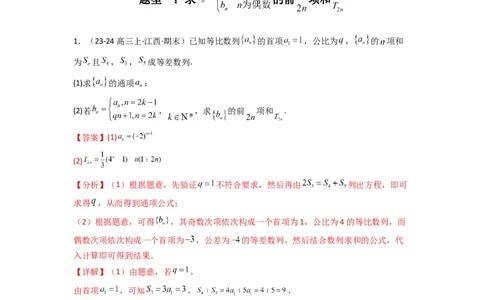 专题08数列求和（奇偶项讨论求和）(典型题型归类训练)(解析版）_02高考数学_2025年新高考资料_二轮复习_解题思路训练2025年高考数学复习解答题提优秘籍（新高考专用）
