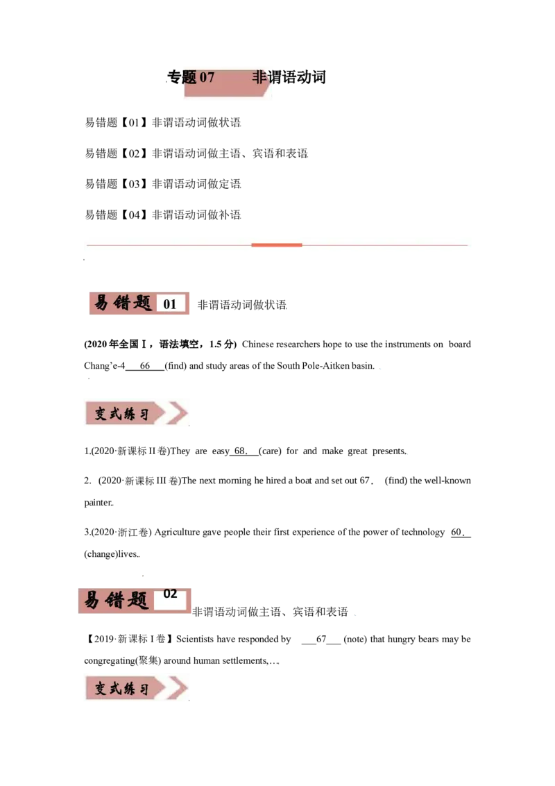 专题07非谓语动词-备战2022年高考英语考试易错题（学生版）_03高考英语_2024年新高考资料_1.2024一轮复习_赠备战2022年高考英语考试易错题