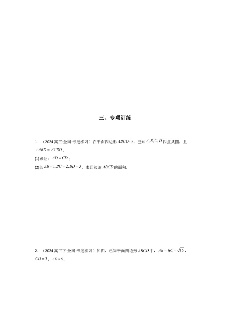 专题07解三角形（面积问题（含定值，最值，范围问题））(典型题型归类训练)(原卷版）_02高考数学_2025年新高考资料_专项复习_三角函数、平面向量及解三角形