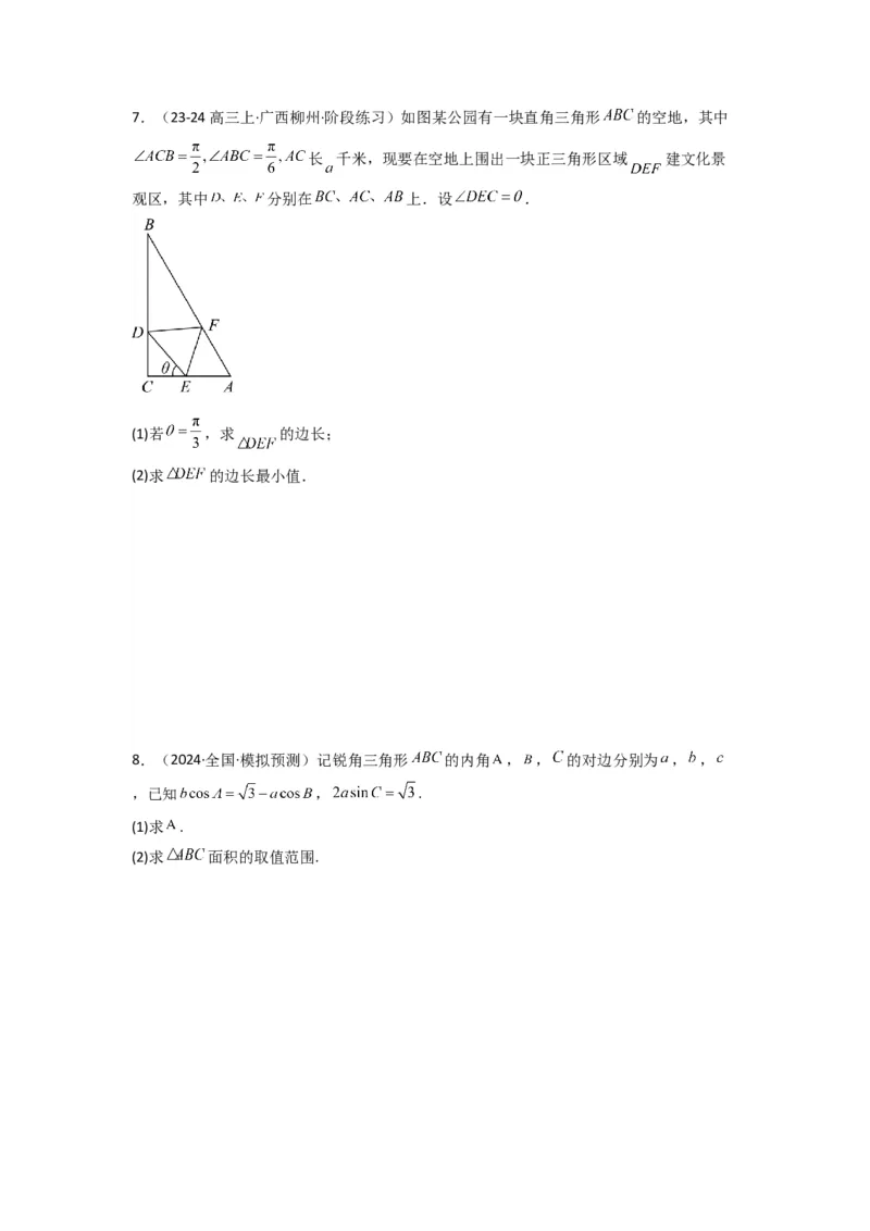 专题07解三角形（面积问题（含定值，最值，范围问题））(典型题型归类训练)(原卷版）_02高考数学_2025年新高考资料_专项复习_三角函数、平面向量及解三角形