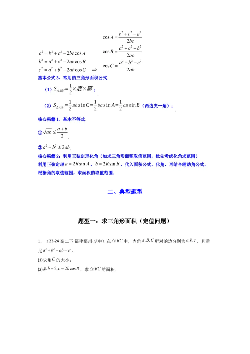 专题07解三角形（面积问题（含定值，最值，范围问题））(典型题型归类训练)(原卷版）_02高考数学_2025年新高考资料_专项复习_三角函数、平面向量及解三角形
