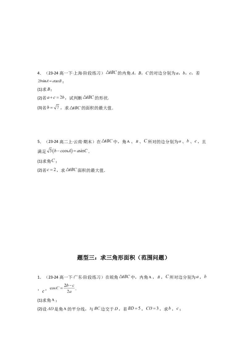 专题07解三角形（面积问题（含定值，最值，范围问题））(典型题型归类训练)(原卷版）_02高考数学_2025年新高考资料_专项复习_三角函数、平面向量及解三角形