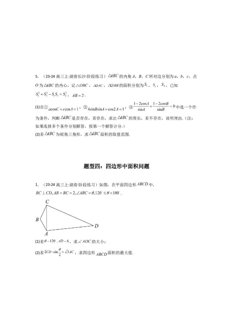 专题07解三角形（面积问题（含定值，最值，范围问题））(典型题型归类训练)(原卷版）_02高考数学_2025年新高考资料_专项复习_三角函数、平面向量及解三角形