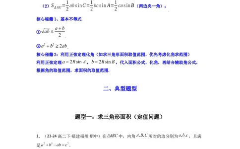 专题07解三角形（面积问题（含定值，最值，范围问题））(典型题型归类训练)(原卷版）_02高考数学_2025年新高考资料_专项复习_三角函数、平面向量及解三角形