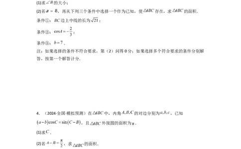 专题07解三角形（面积问题（含定值，最值，范围问题））(典型题型归类训练)(原卷版）_02高考数学_2025年新高考资料_专项复习_三角函数、平面向量及解三角形