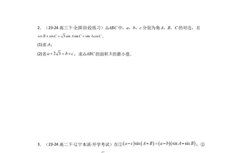 专题07解三角形（面积问题（含定值，最值，范围问题））(典型题型归类训练)(原卷版）_02高考数学_2025年新高考资料_专项复习_三角函数、平面向量及解三角形