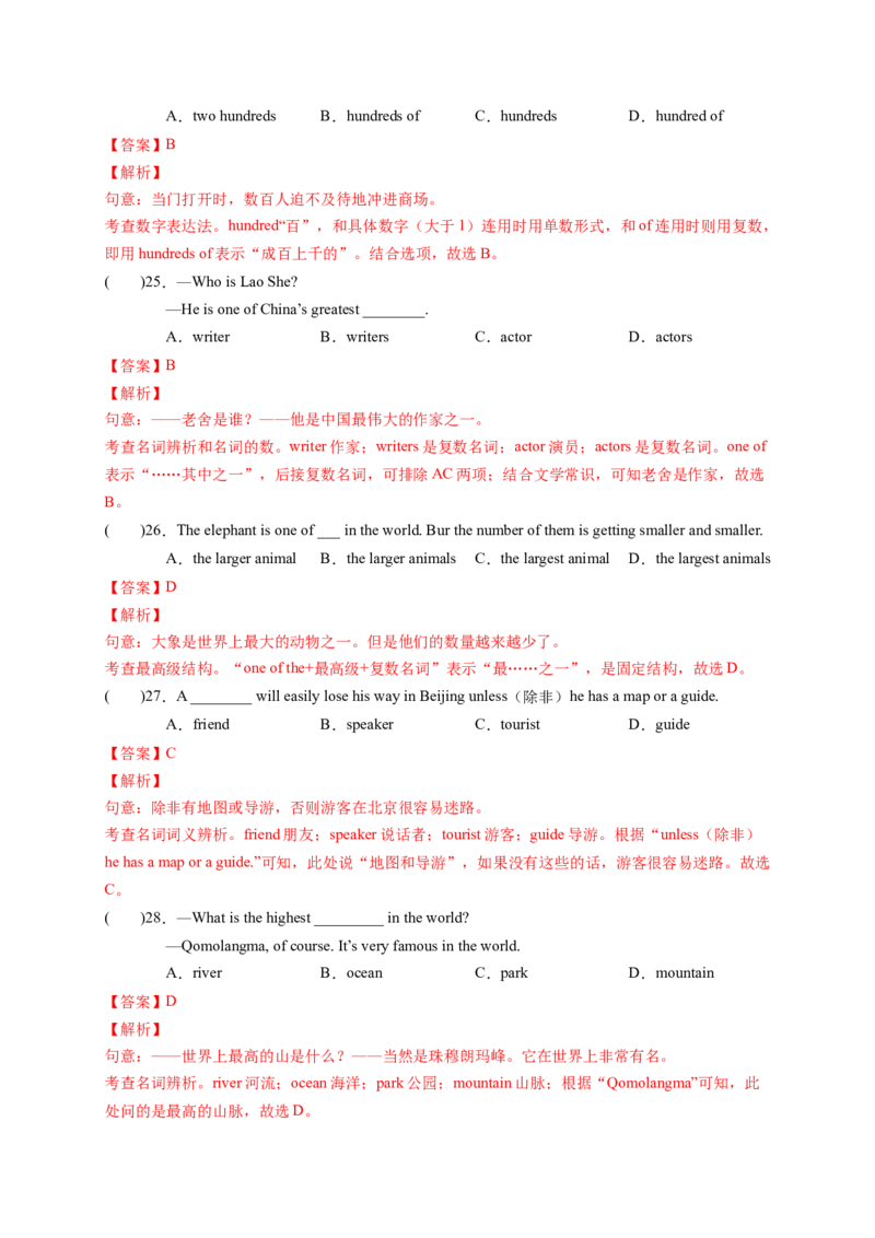 Unit7What'sthehighestmountainintheworld？（解析版）_new_人教版英语八年级下册_2026春人教版英语八年级下册资料_人教八下（旧版）_07.英语8下-试题_单元测试_单元测试第一套（含听力）