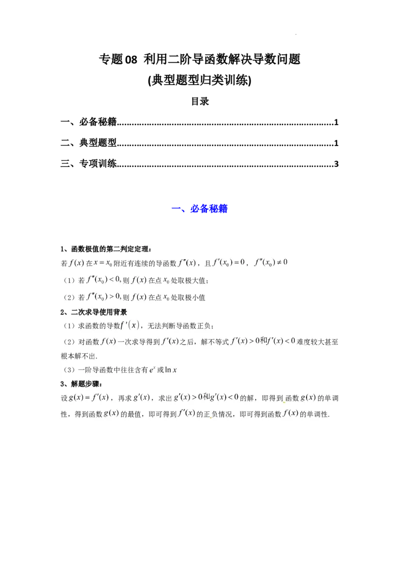 专题08利用二阶导函数解决导数问题(典型题型归类训练)(原卷版）_02高考数学_2025年新高考资料_二轮复习_解题思路训练2025年高考数学复习解答题提优秘籍（新高考专用）