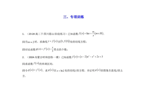 专题08利用二阶导函数解决导数问题(典型题型归类训练)(原卷版）_02高考数学_2025年新高考资料_二轮复习_解题思路训练2025年高考数学复习解答题提优秘籍（新高考专用）