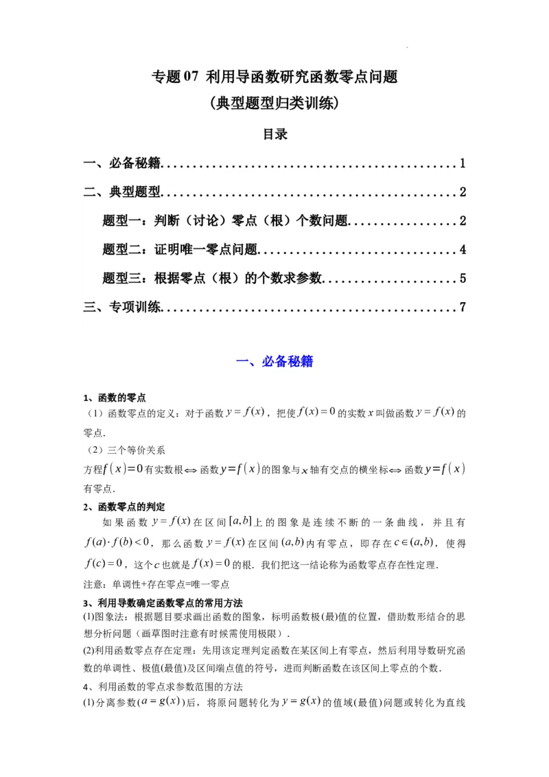 专题07利用导函数研究函数零点问题(典型题型归类训练)(原卷版）_02高考数学_2025年新高考资料_二轮复习_解题思路训练2025年高考数学复习解答题提优秘籍（新高考专用）