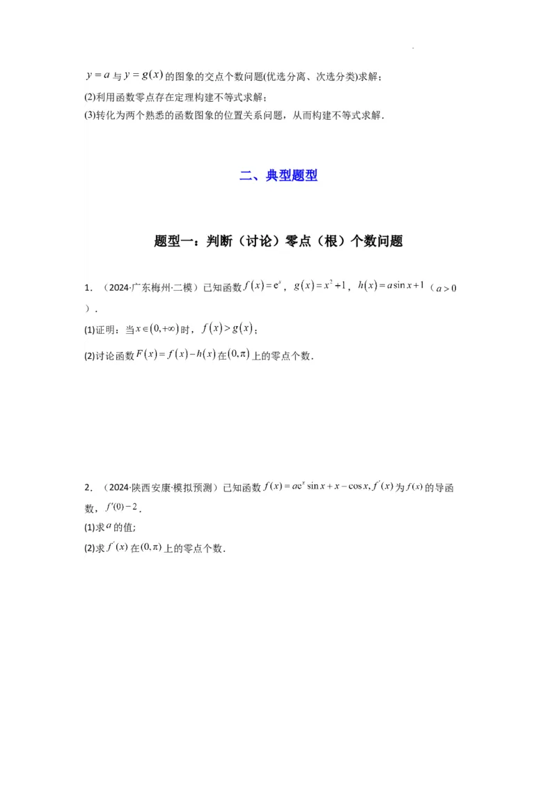 专题07利用导函数研究函数零点问题(典型题型归类训练)(原卷版）_02高考数学_2025年新高考资料_二轮复习_解题思路训练2025年高考数学复习解答题提优秘籍（新高考专用）