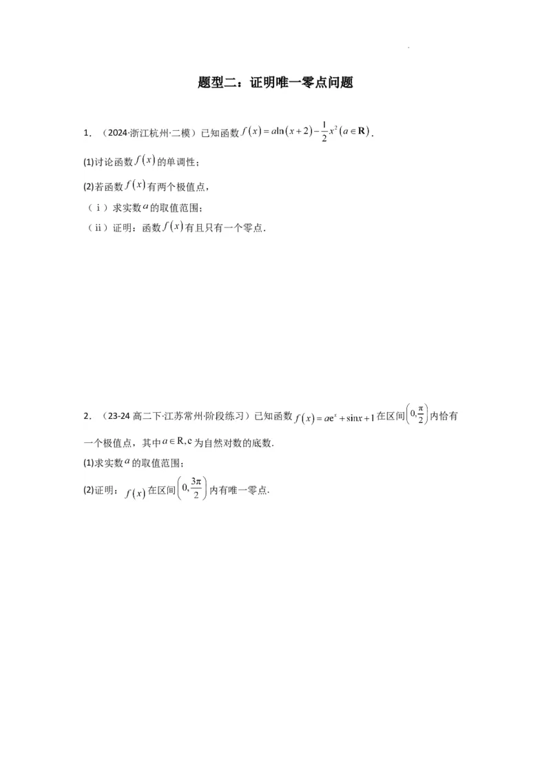 专题07利用导函数研究函数零点问题(典型题型归类训练)(原卷版）_02高考数学_2025年新高考资料_二轮复习_解题思路训练2025年高考数学复习解答题提优秘籍（新高考专用）