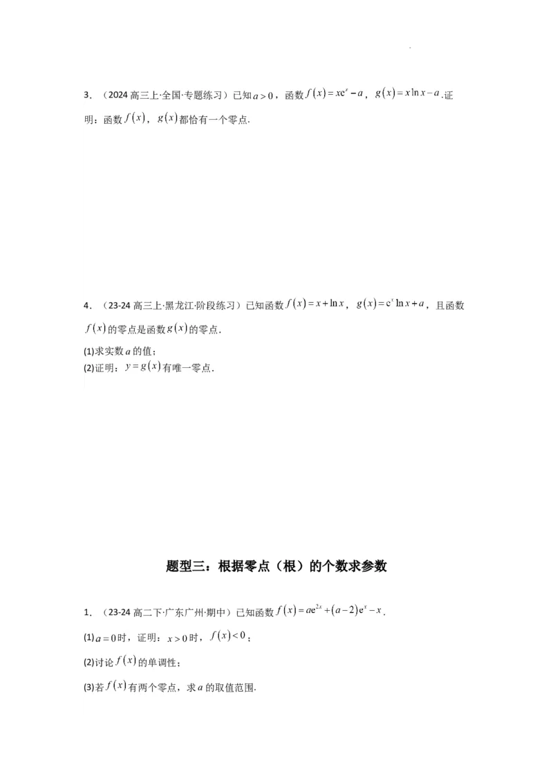 专题07利用导函数研究函数零点问题(典型题型归类训练)(原卷版）_02高考数学_2025年新高考资料_二轮复习_解题思路训练2025年高考数学复习解答题提优秘籍（新高考专用）