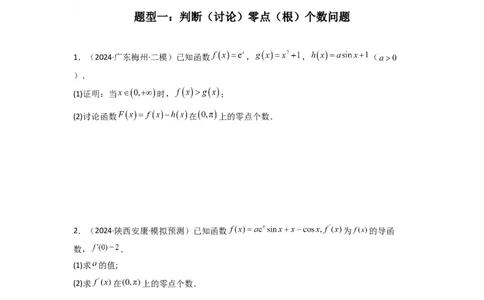 专题07利用导函数研究函数零点问题(典型题型归类训练)(原卷版）_02高考数学_2025年新高考资料_二轮复习_解题思路训练2025年高考数学复习解答题提优秘籍（新高考专用）