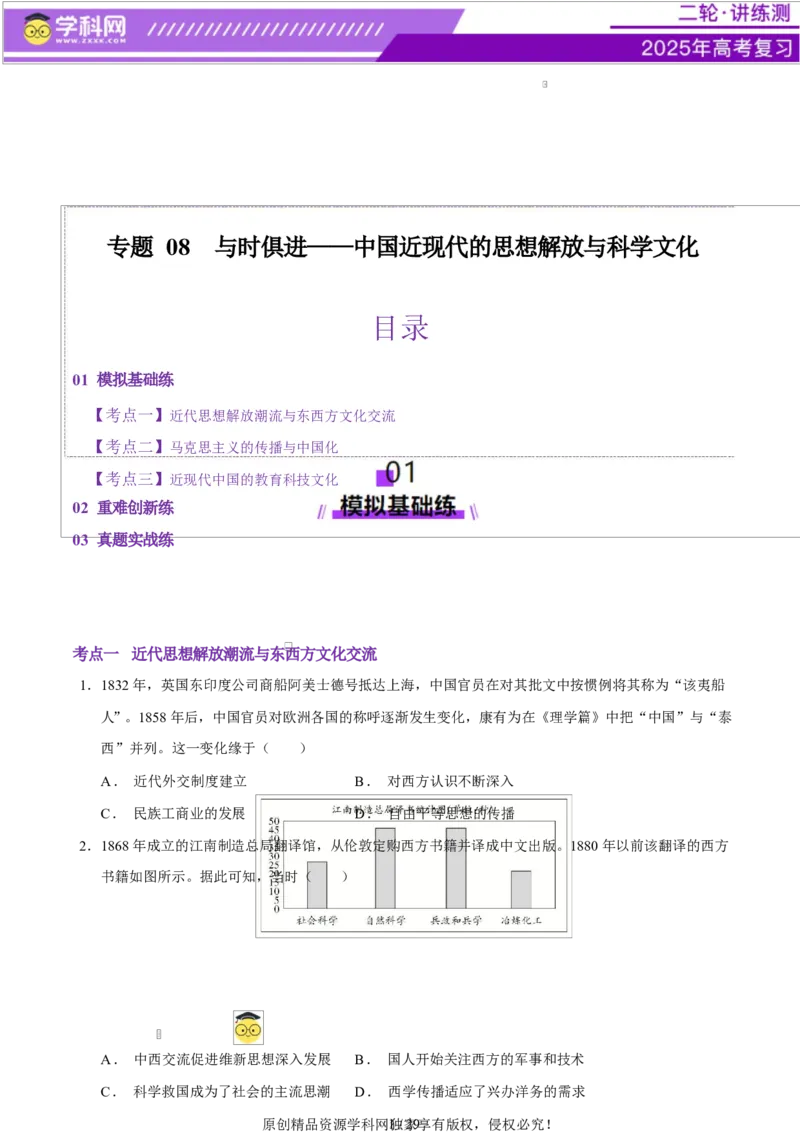 专题08与时俱进&mdash;&mdash;中国近现代的思想解放与科学文化（练习）（原卷版）_07高考历史_2025年新高考资料_二轮复习_上好课2025年高考历史二轮复习讲练测（新高考通用）3379861