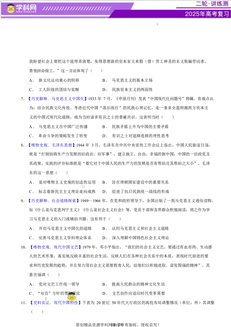 专题08与时俱进&mdash;&mdash;中国近现代的思想解放与科学文化（练习）（原卷版）_07高考历史_2025年新高考资料_二轮复习_上好课2025年高考历史二轮复习讲练测（新高考通用）3379861