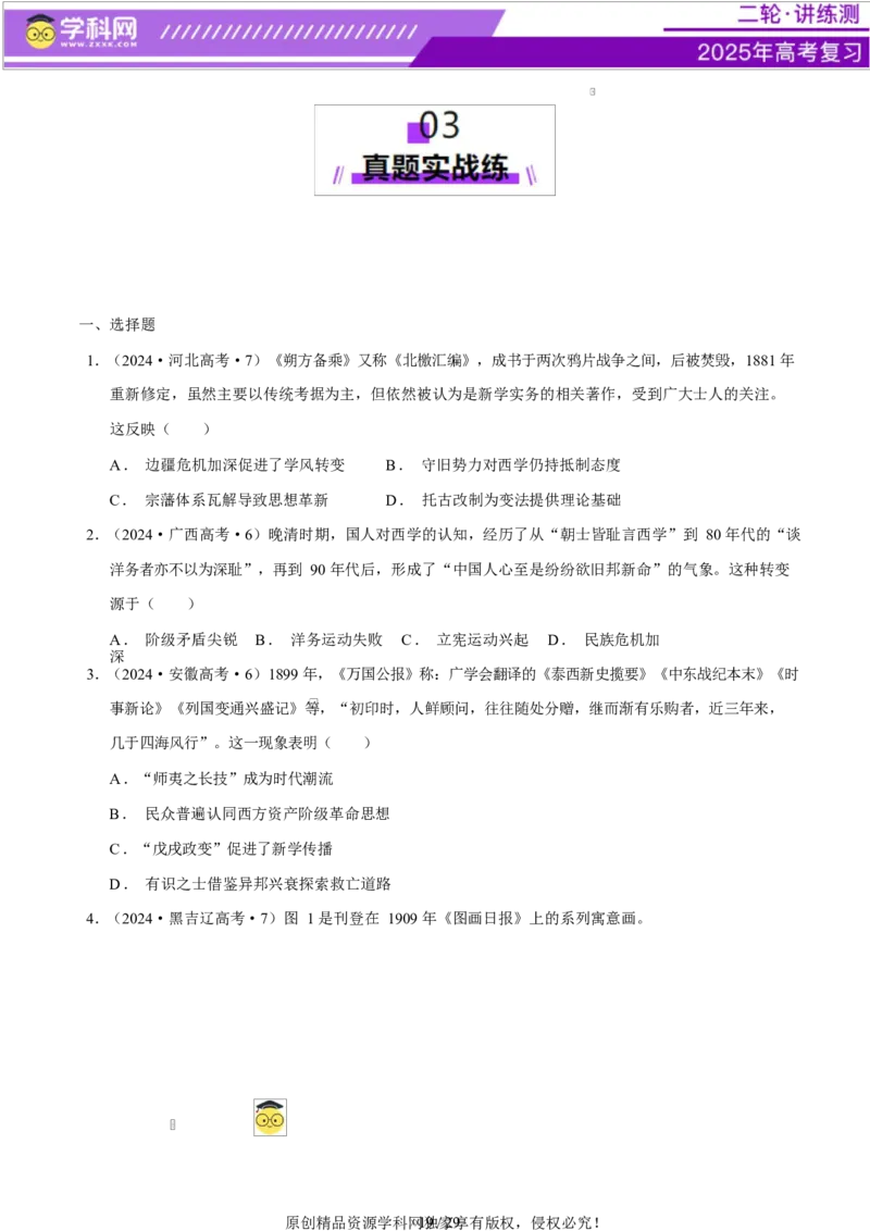 专题08与时俱进&mdash;&mdash;中国近现代的思想解放与科学文化（练习）（原卷版）_07高考历史_2025年新高考资料_二轮复习_上好课2025年高考历史二轮复习讲练测（新高考通用）3379861