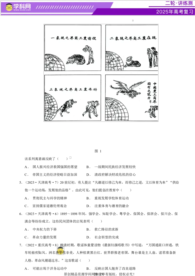 专题08与时俱进&mdash;&mdash;中国近现代的思想解放与科学文化（练习）（原卷版）_07高考历史_2025年新高考资料_二轮复习_上好课2025年高考历史二轮复习讲练测（新高考通用）3379861