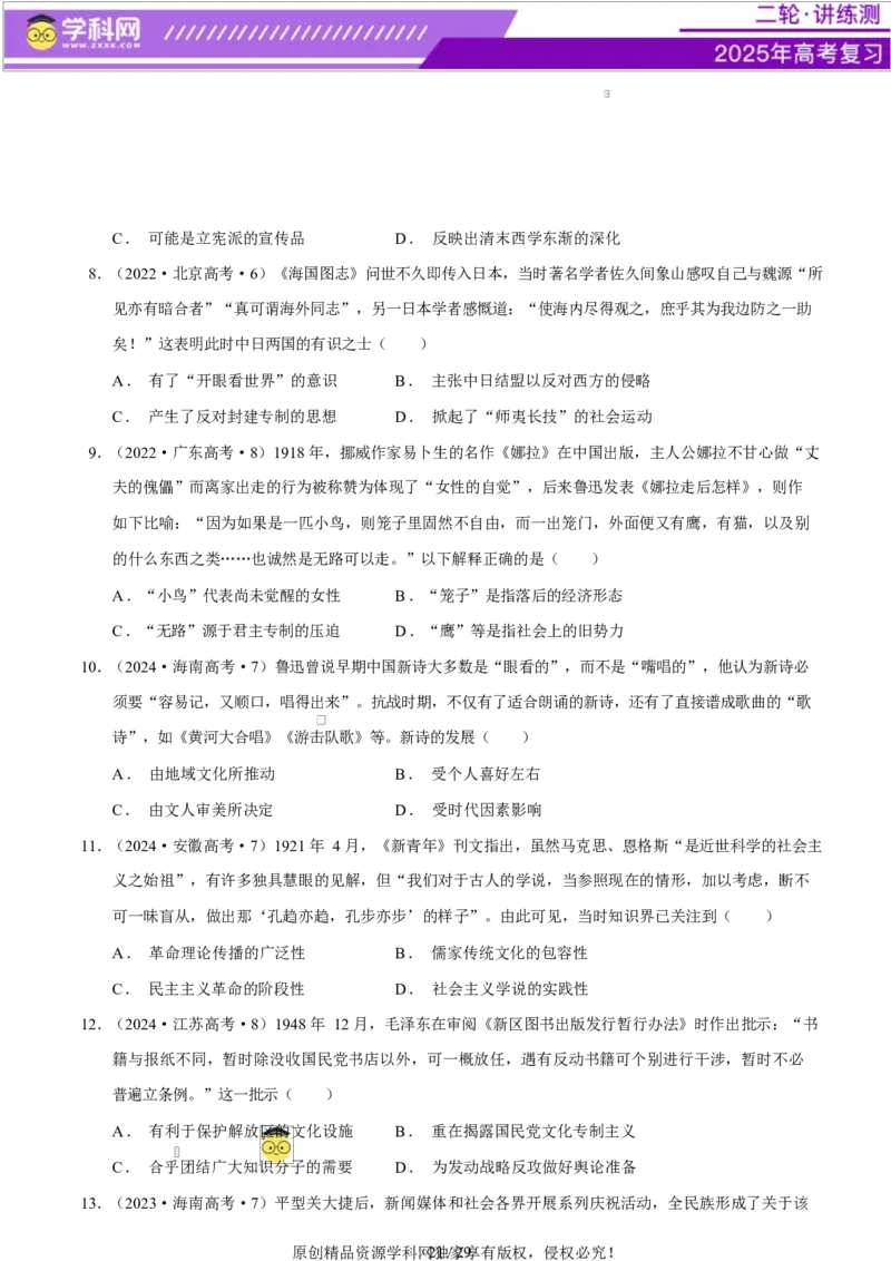 专题08与时俱进&mdash;&mdash;中国近现代的思想解放与科学文化（练习）（原卷版）_07高考历史_2025年新高考资料_二轮复习_上好课2025年高考历史二轮复习讲练测（新高考通用）3379861