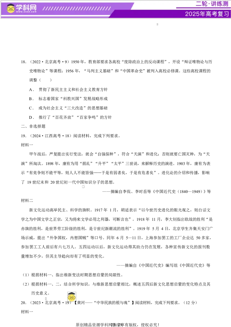 专题08与时俱进&mdash;&mdash;中国近现代的思想解放与科学文化（练习）（原卷版）_07高考历史_2025年新高考资料_二轮复习_上好课2025年高考历史二轮复习讲练测（新高考通用）3379861