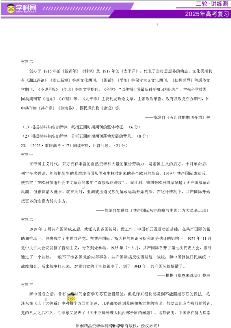 专题08与时俱进&mdash;&mdash;中国近现代的思想解放与科学文化（练习）（原卷版）_07高考历史_2025年新高考资料_二轮复习_上好课2025年高考历史二轮复习讲练测（新高考通用）3379861