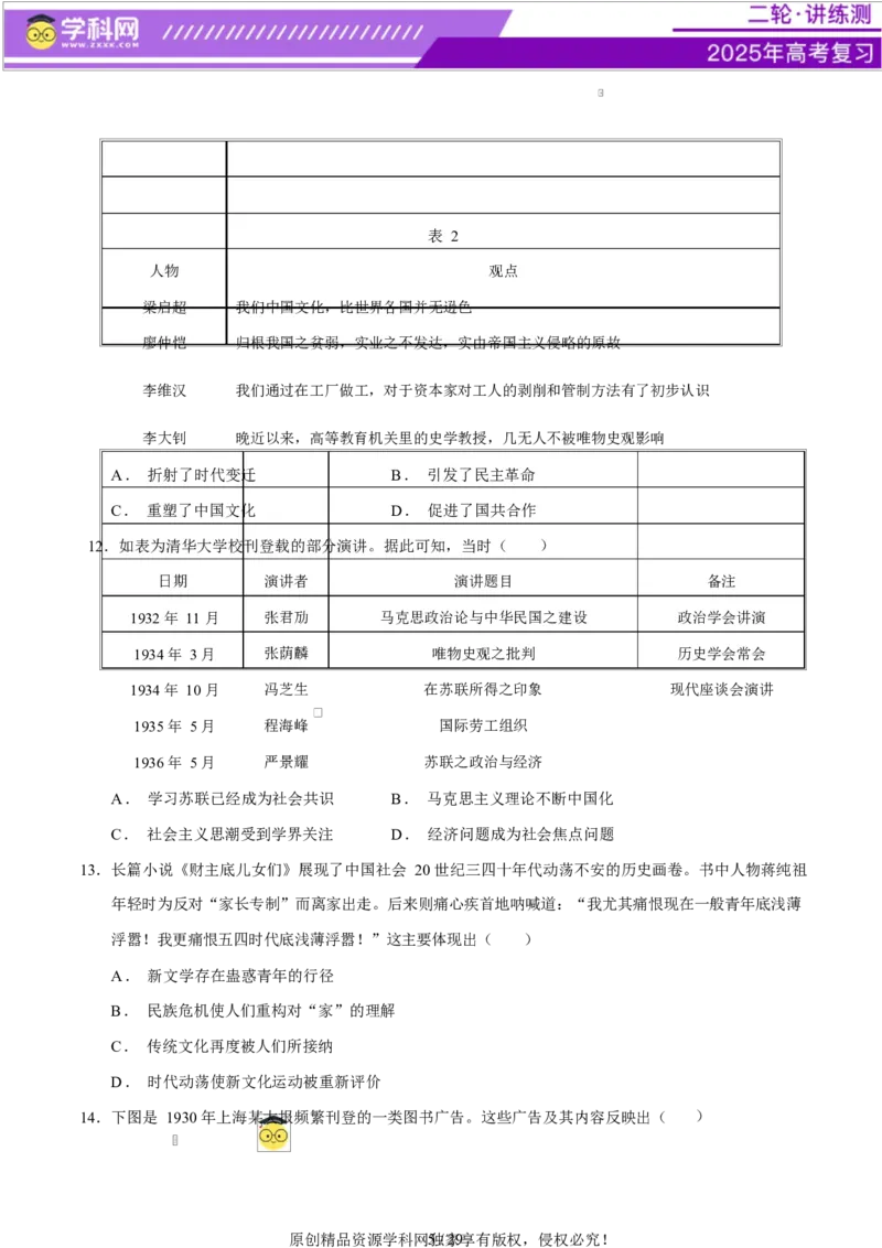 专题08与时俱进&mdash;&mdash;中国近现代的思想解放与科学文化（练习）（原卷版）_07高考历史_2025年新高考资料_二轮复习_上好课2025年高考历史二轮复习讲练测（新高考通用）3379861