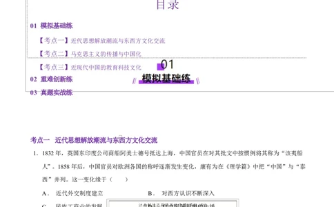 专题08与时俱进&mdash;&mdash;中国近现代的思想解放与科学文化（练习）（原卷版）_07高考历史_2025年新高考资料_二轮复习_上好课2025年高考历史二轮复习讲练测（新高考通用）3379861