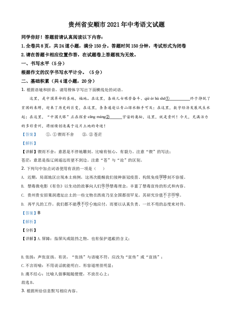 2021年贵州省安顺市中考语文试题（解析版）_贵州中考_1.贵州中考语文（2008-2025）_安顺语文12-24
