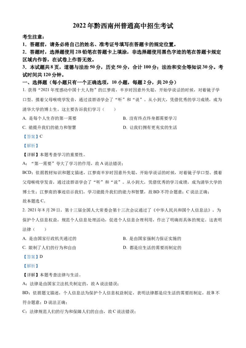 2022年贵州省黔西南州中考政治真题（解析）_贵州中考_9.贵州中考道法（2008-2024）_黔西南道法16-24