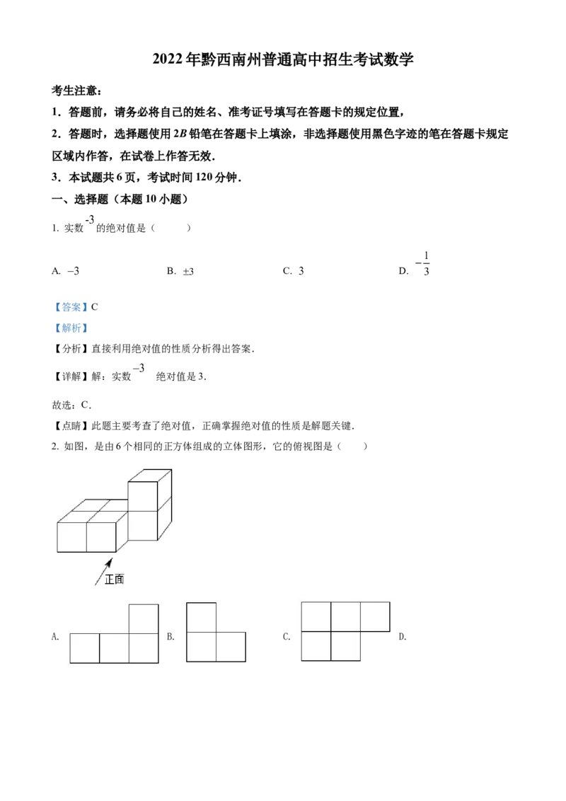2022年贵州省黔西南州中考数学真题（解析）_贵州中考_2.贵州中考数学（2008-2025）_黔西南数学12-24