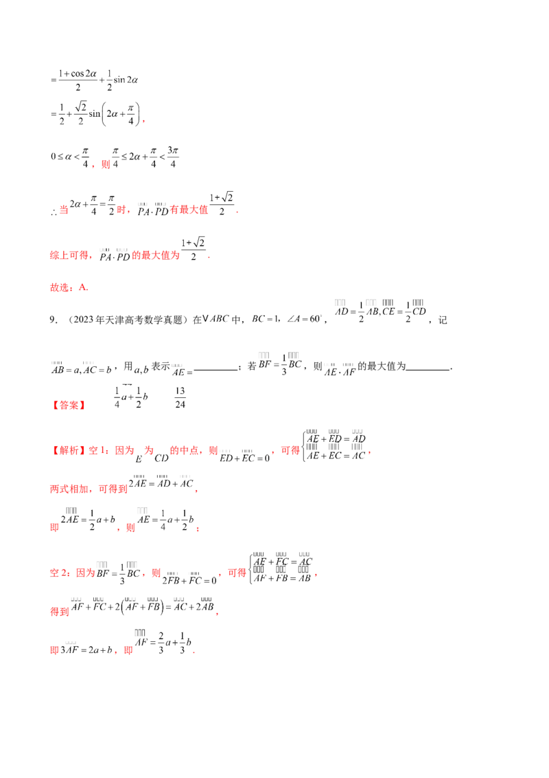 专题08平面向量小题全面梳理与精细分类（讲义）（解析版）_02高考数学_2025年新高考资料_二轮复习_01高考语文等多个文件_上好课2025年高考数学二轮复习讲练测（新高考通用）