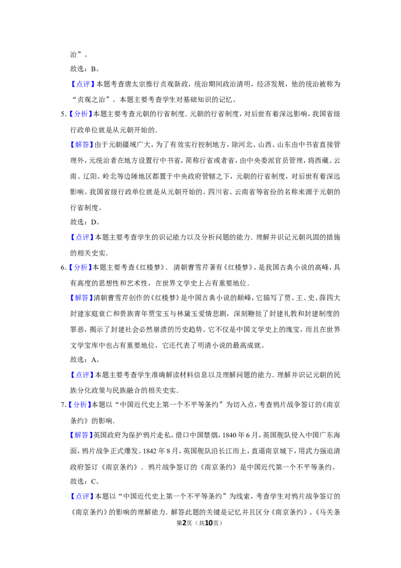 2016年贵州省黔西南州中考历史试卷（解析）_贵州中考_7.贵州中考历史（2008-2024）_黔西南历史14-22