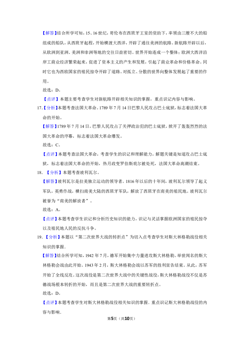 2016年贵州省黔西南州中考历史试卷（解析）_贵州中考_7.贵州中考历史（2008-2024）_黔西南历史14-22