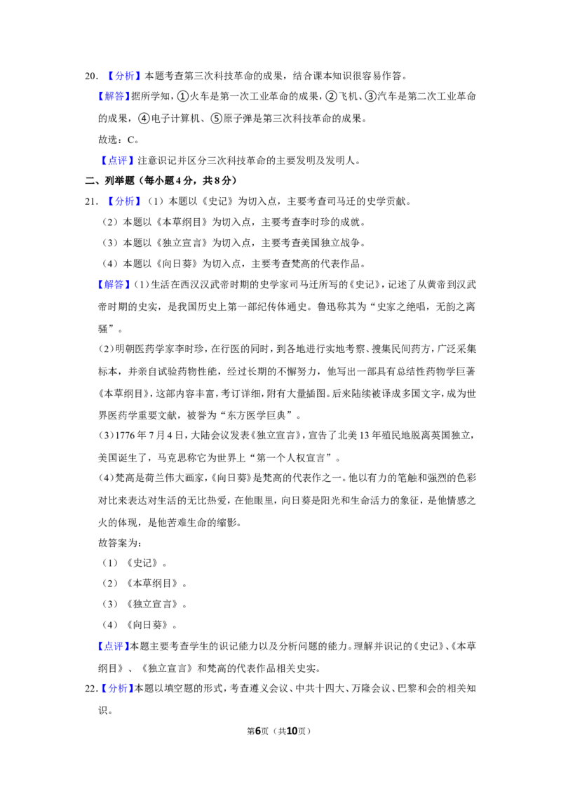 2016年贵州省黔西南州中考历史试卷（解析）_贵州中考_7.贵州中考历史（2008-2024）_黔西南历史14-22