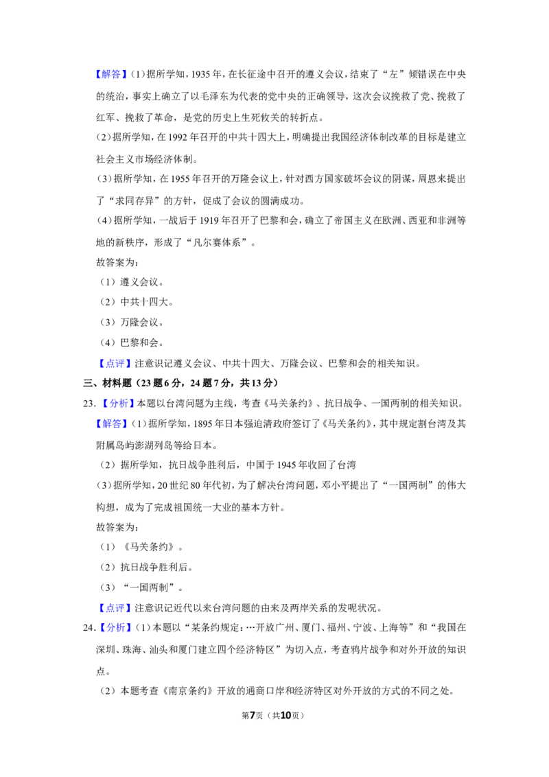 2016年贵州省黔西南州中考历史试卷（解析）_贵州中考_7.贵州中考历史（2008-2024）_黔西南历史14-22