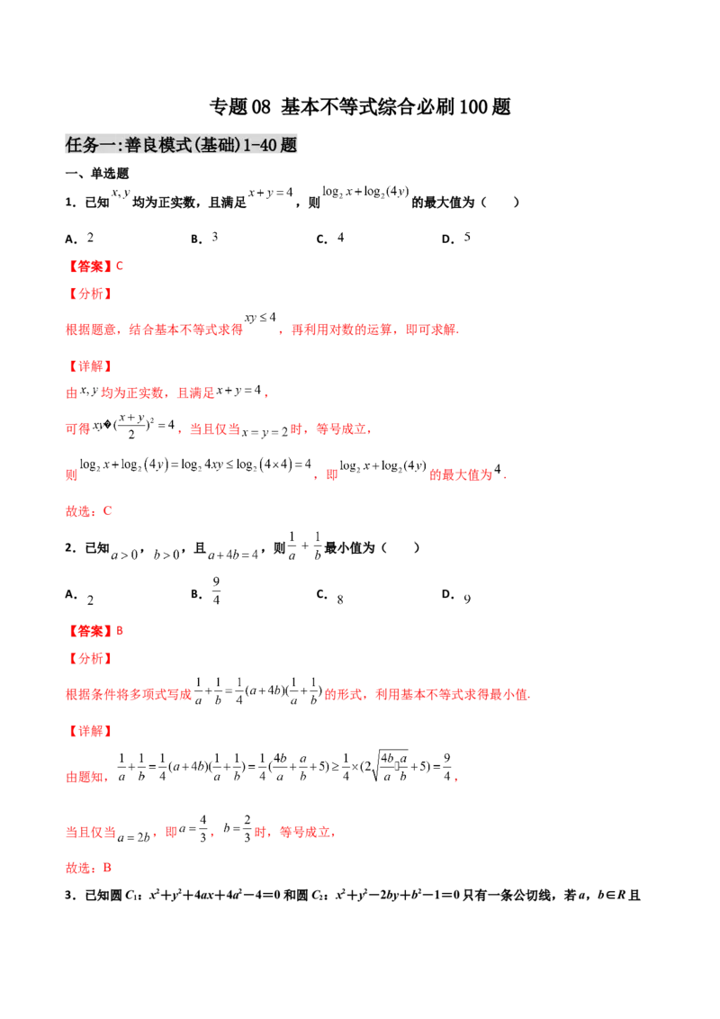 专题08基本不等式综合必刷100题(解析版)_02高考数学_新高考复习资料_2022年新高考资料_千题百练2022高考数学