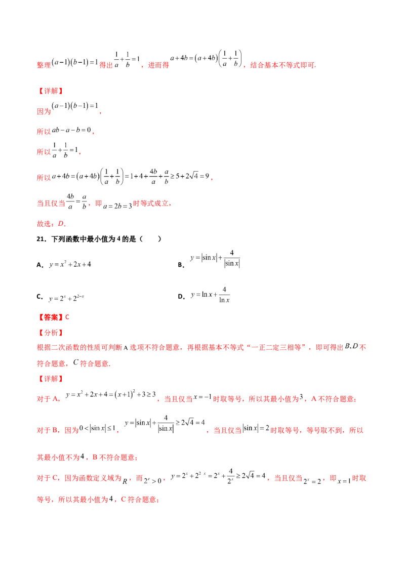 专题08基本不等式综合必刷100题(解析版)_02高考数学_新高考复习资料_2022年新高考资料_千题百练2022高考数学