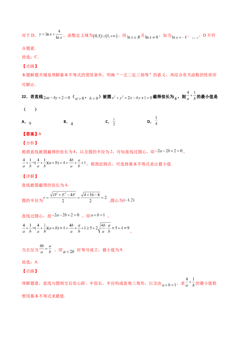 专题08基本不等式综合必刷100题(解析版)_02高考数学_新高考复习资料_2022年新高考资料_千题百练2022高考数学