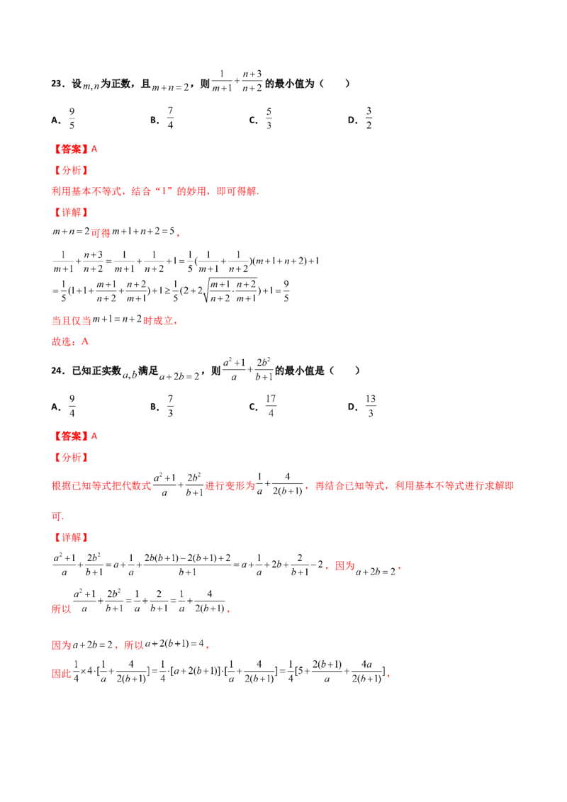 专题08基本不等式综合必刷100题(解析版)_02高考数学_新高考复习资料_2022年新高考资料_千题百练2022高考数学