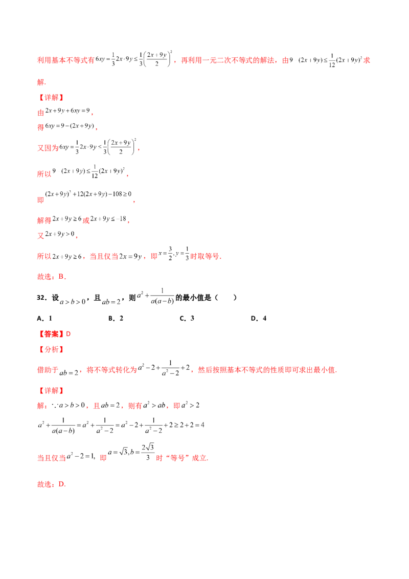 专题08基本不等式综合必刷100题(解析版)_02高考数学_新高考复习资料_2022年新高考资料_千题百练2022高考数学