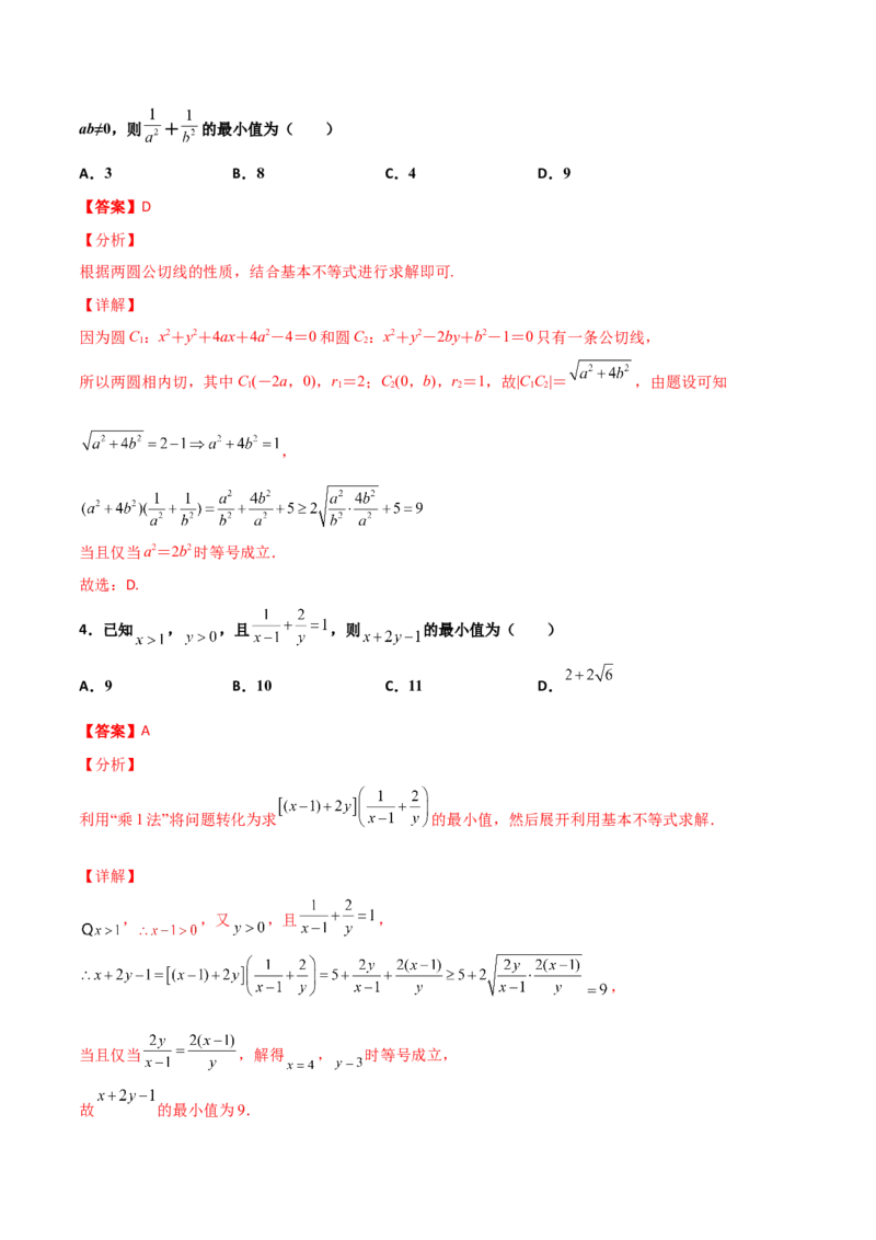 专题08基本不等式综合必刷100题(解析版)_02高考数学_新高考复习资料_2022年新高考资料_千题百练2022高考数学