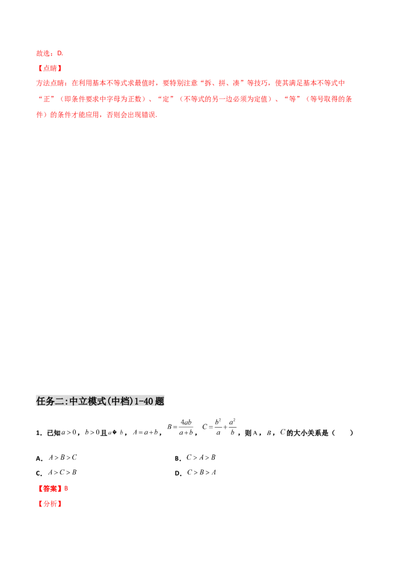 专题08基本不等式综合必刷100题(解析版)_02高考数学_新高考复习资料_2022年新高考资料_千题百练2022高考数学